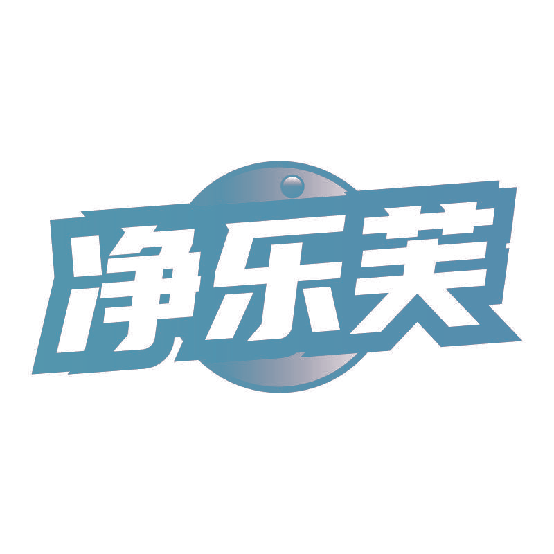 净乐芙
