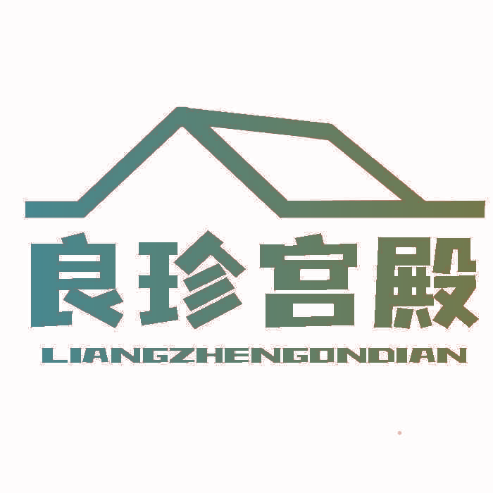 良珍宫殿 LIANGZHENGONDIAN