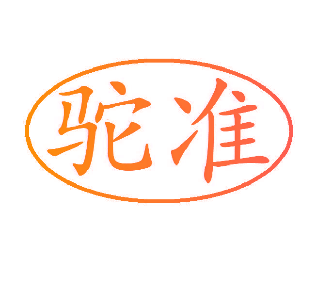 驼准