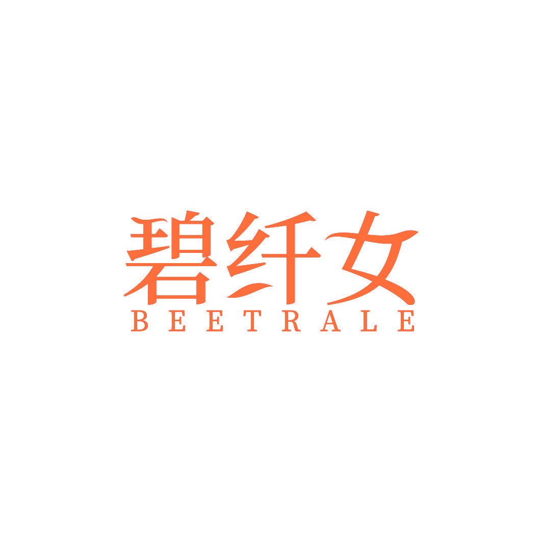 碧纤女 BEETRALE