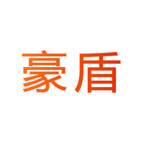 豪盾