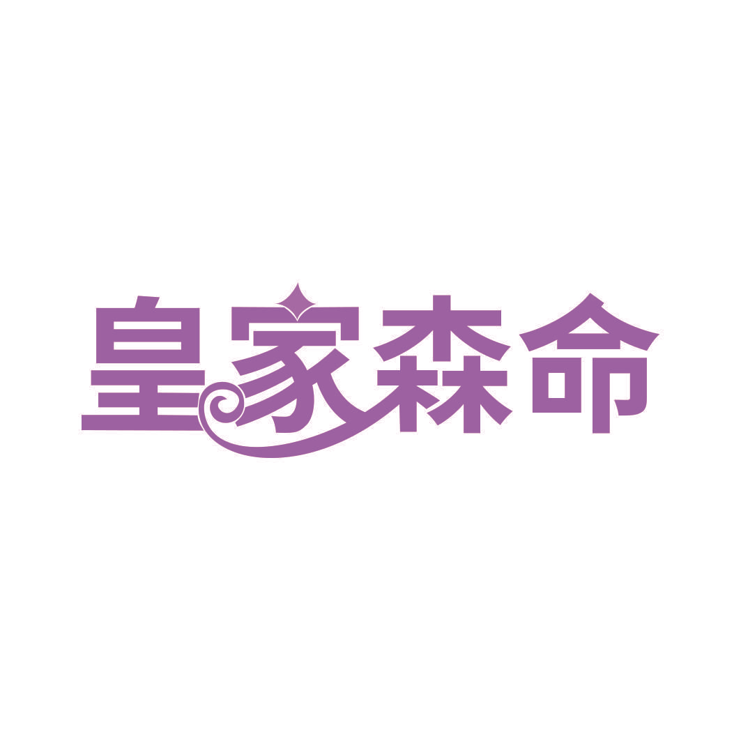 皇家森命