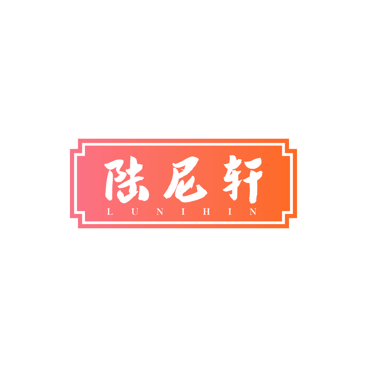 陆尼轩 LUNIHIN