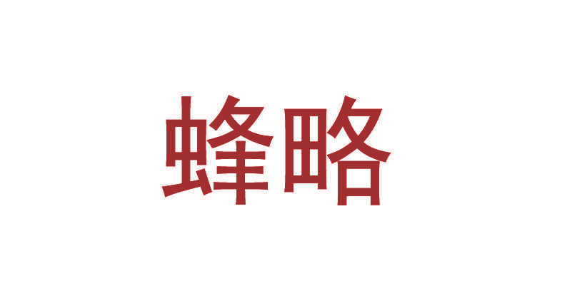 蜂略