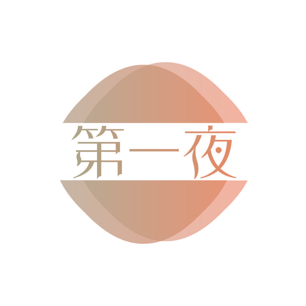 第一夜
