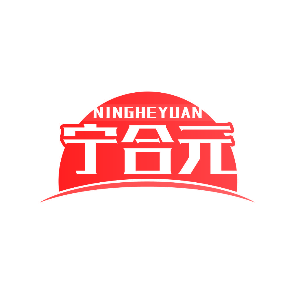 宁合元