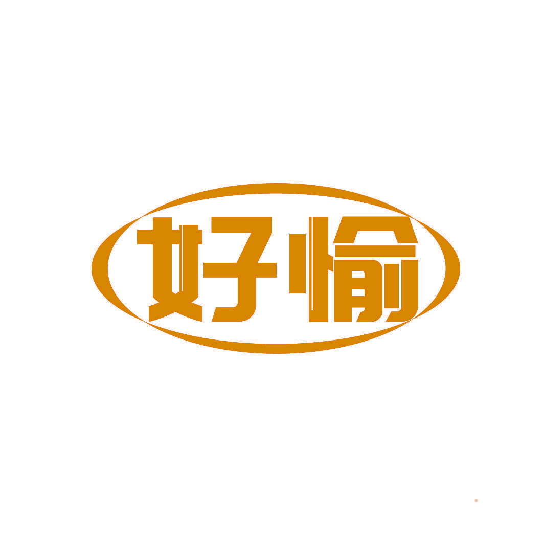 好愉