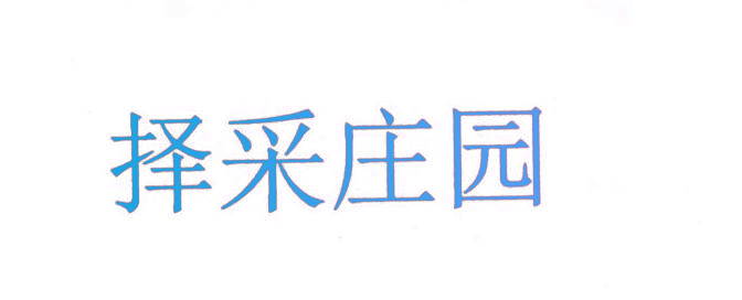 择采庄园