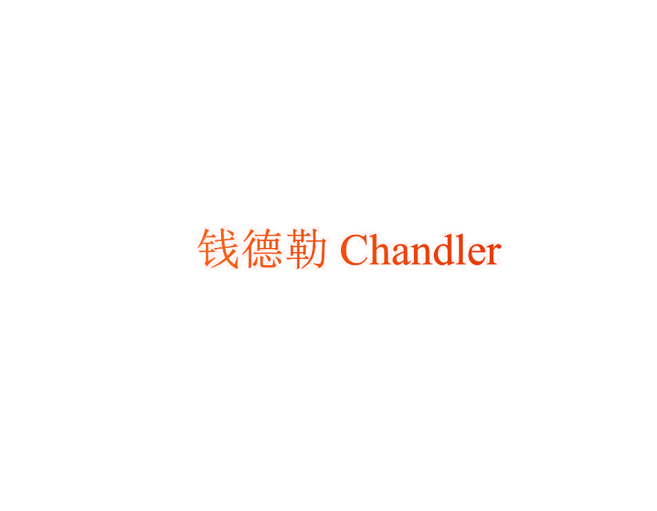 钱德勒 CHANDLER