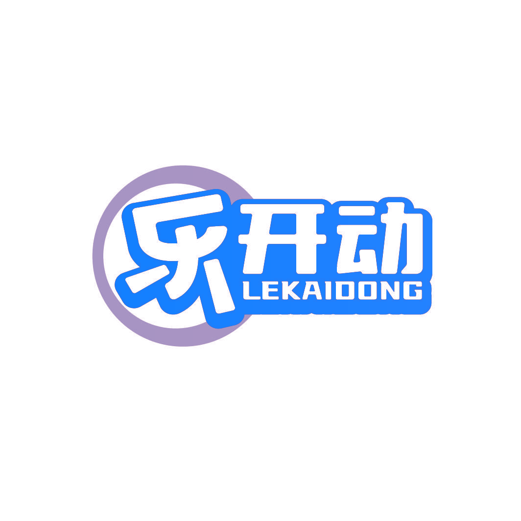 乐开动