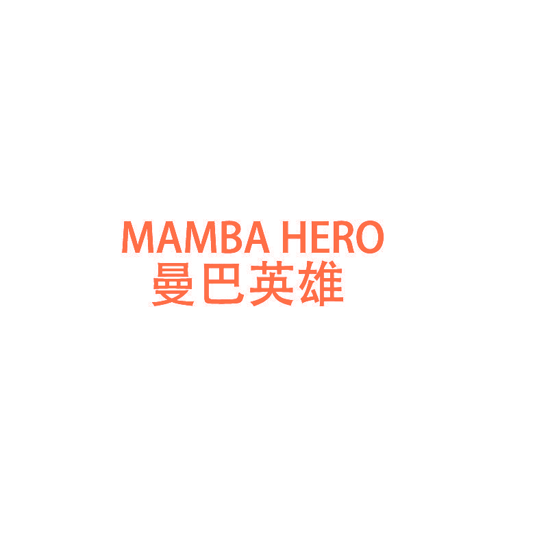 MAMBA HERO 曼巴英雄