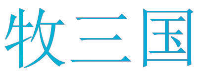牧三国