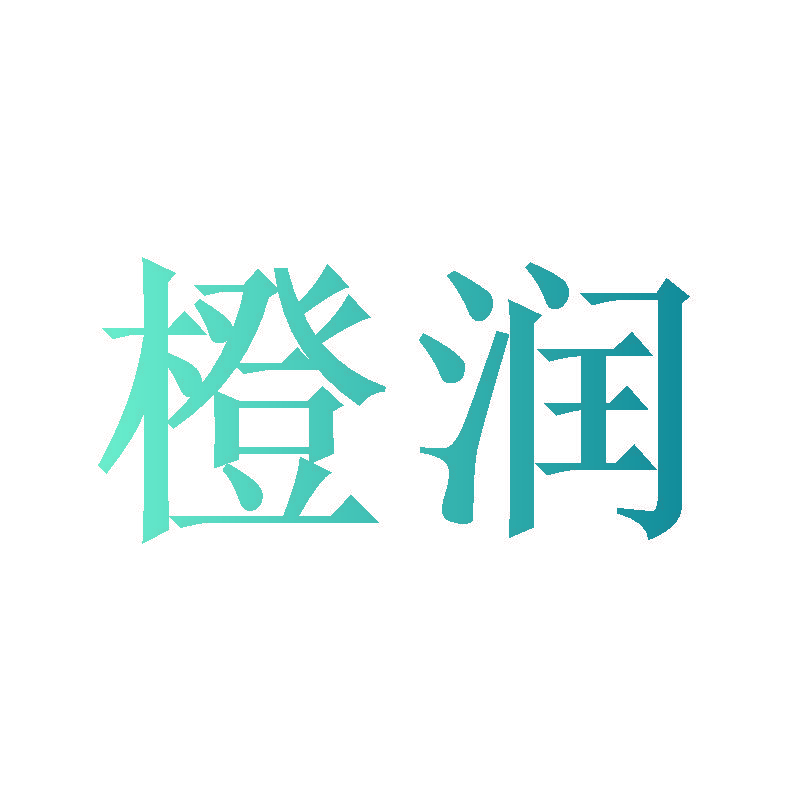 橙润