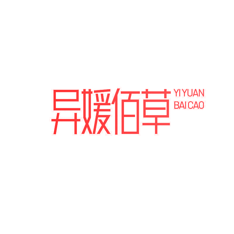 异媛佰草