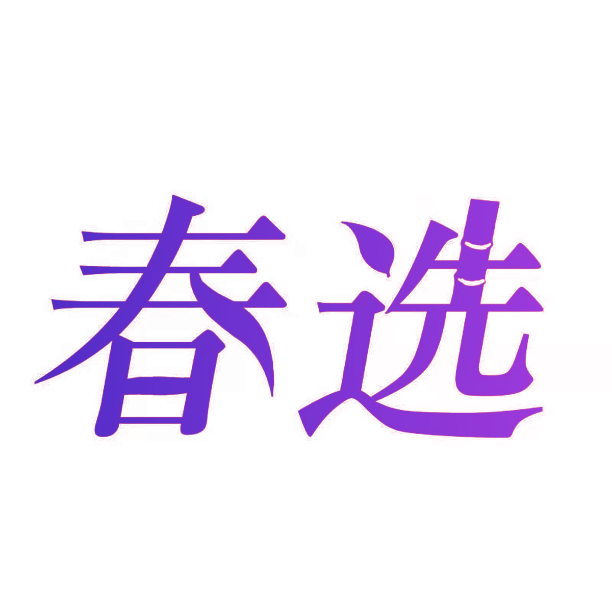 春选