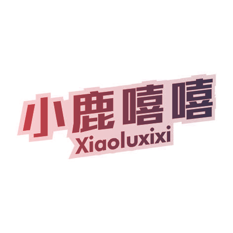 小鹿嘻嘻XIAOLUXIXI