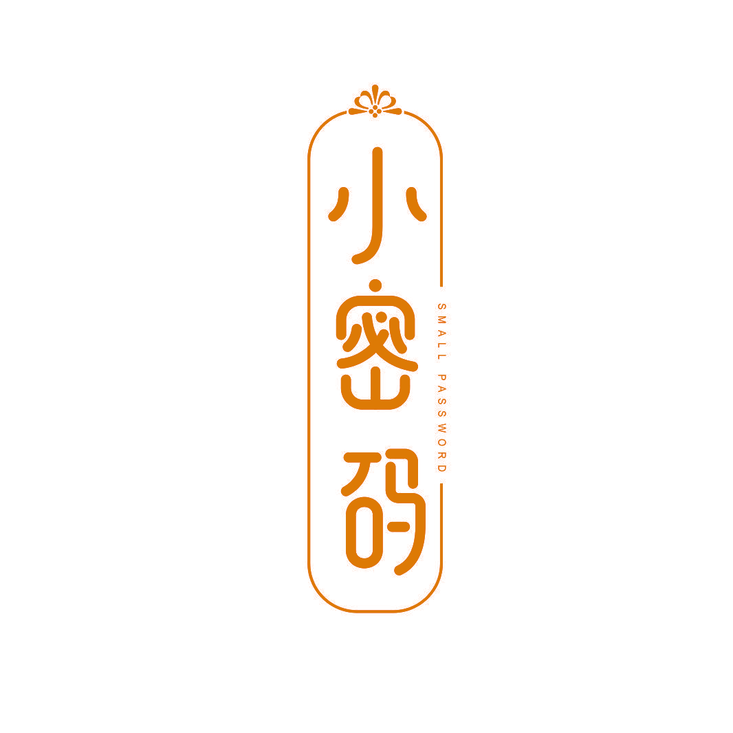 小密码 SMALL PASSWORD