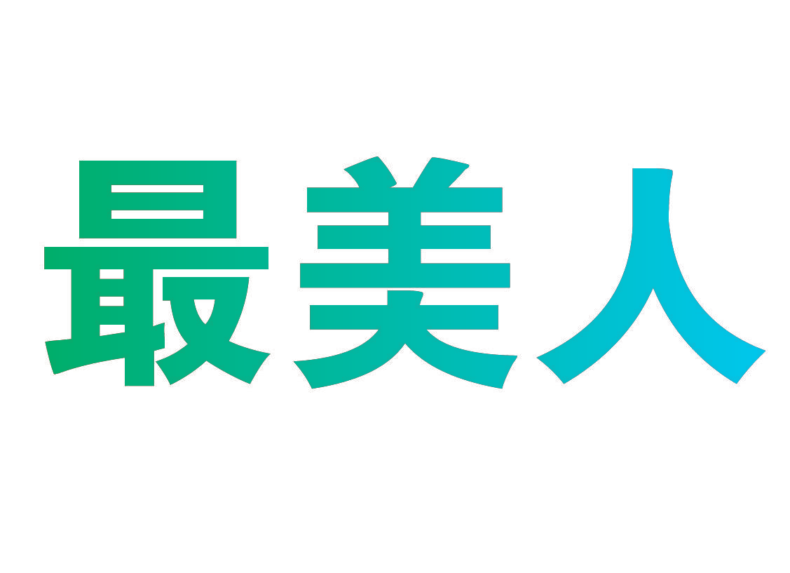 最美人