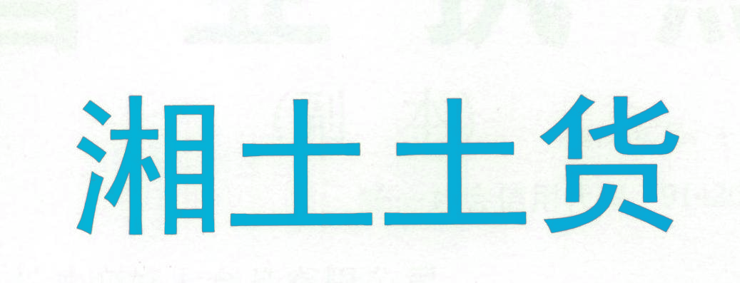 湘土土货