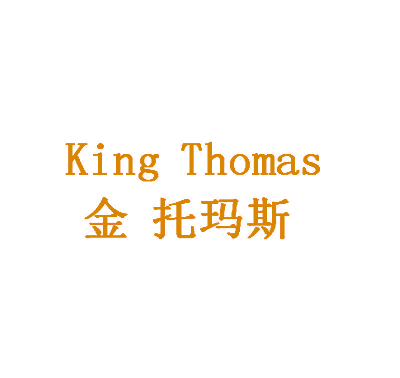 金 托玛斯 KING THOMAS