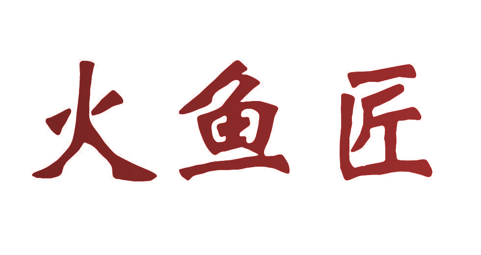 火鱼匠