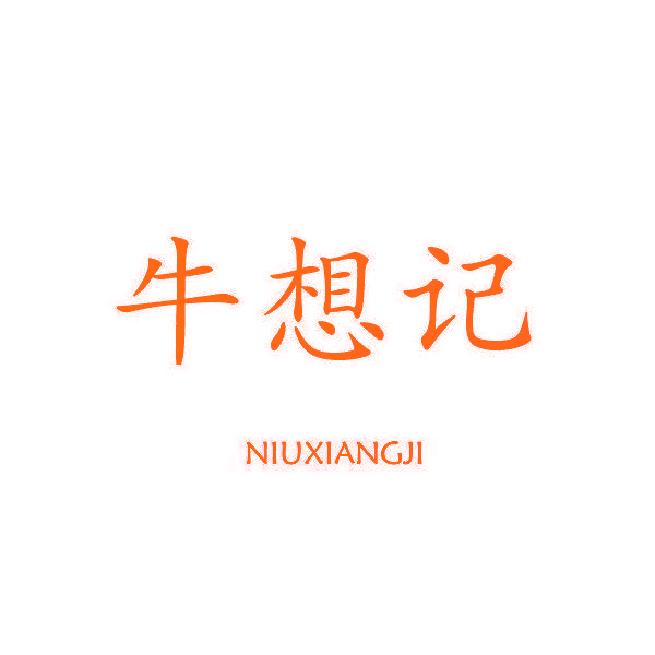 牛想记