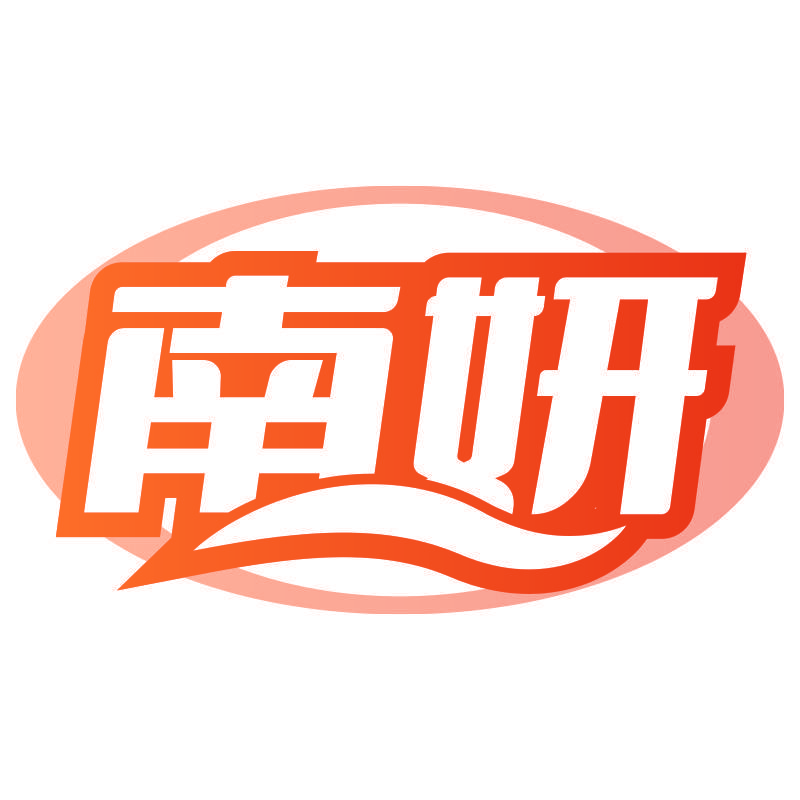南妍