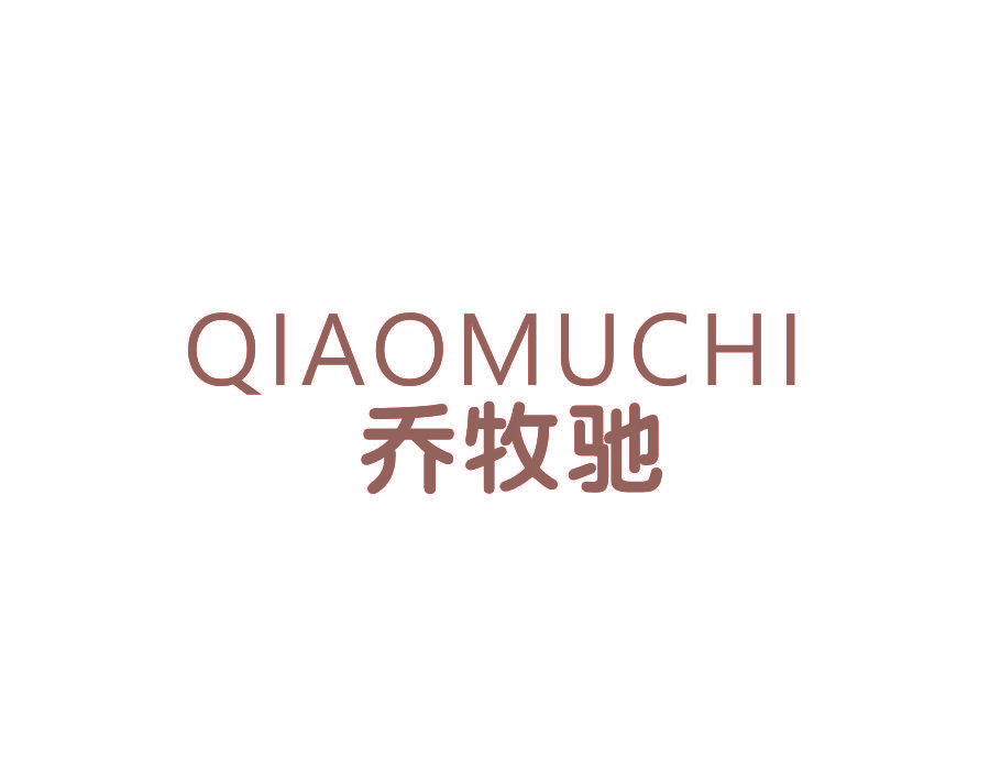 乔牧驰