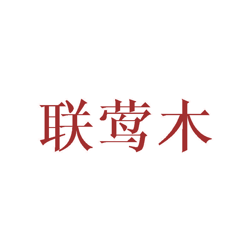 联莺木