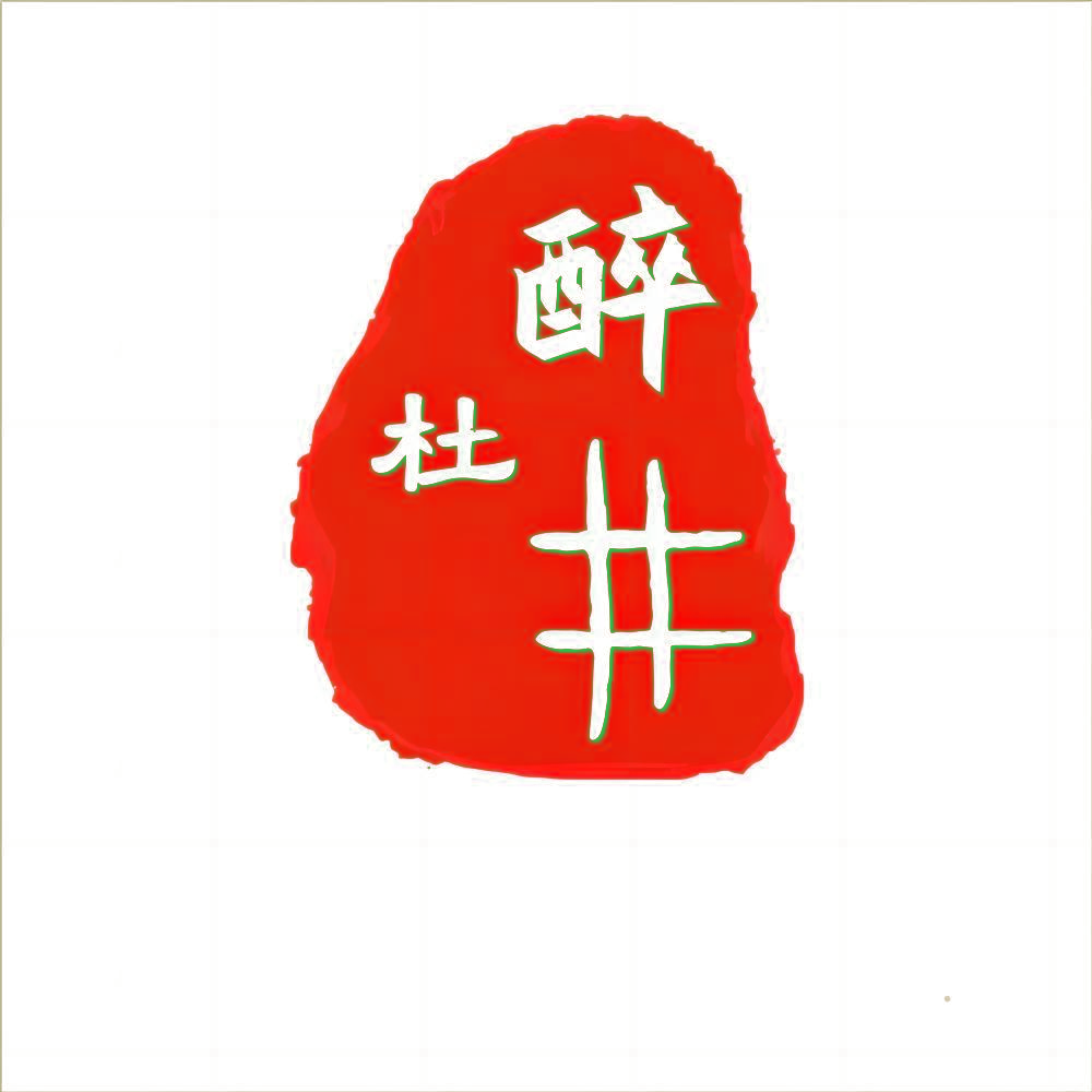 醉杜井