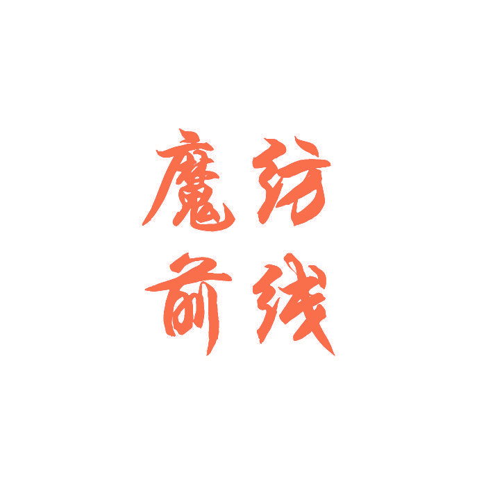 魔纺前线