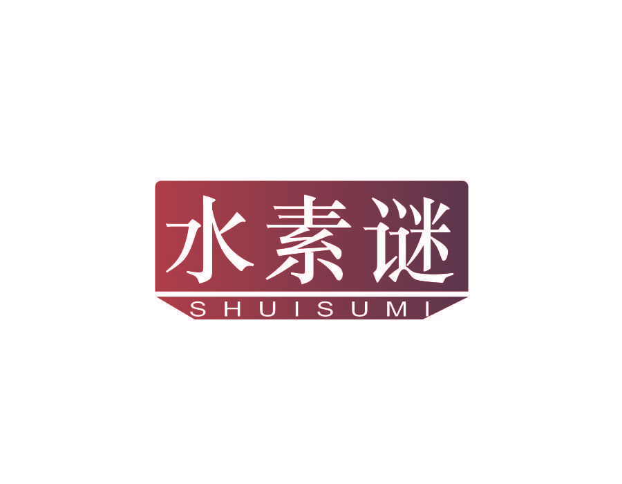 水素谜