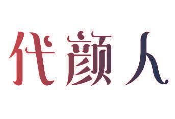 代颜人