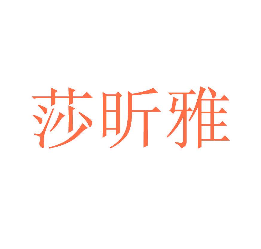 莎昕雅