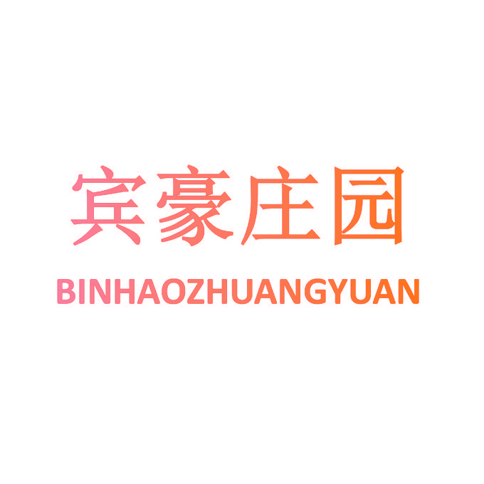宾豪庄园