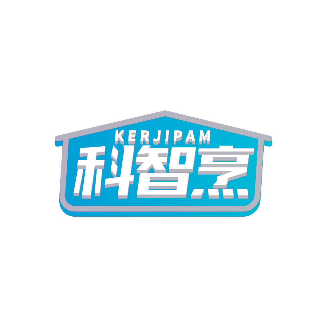 科智烹 KERJIPAM