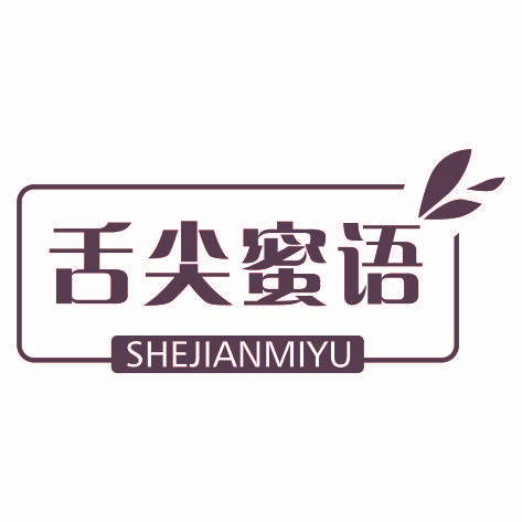 舌尖蜜语