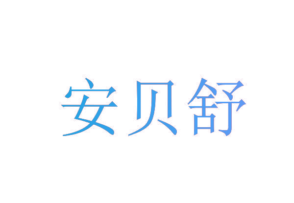 安贝舒