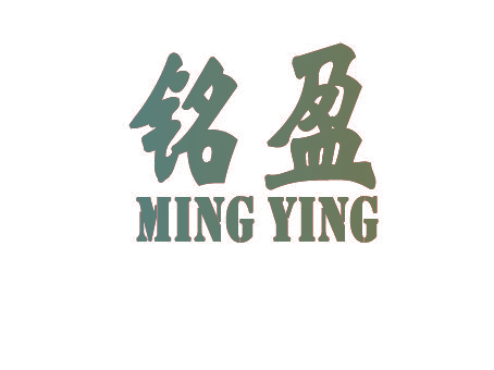 铭盈,MINGYING