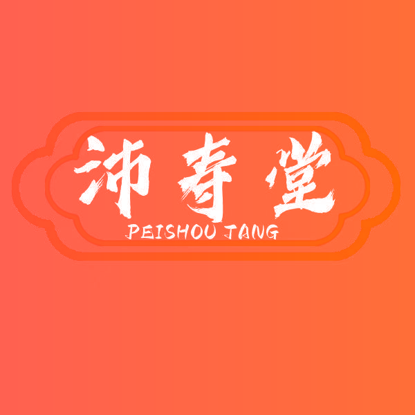 沛寿堂