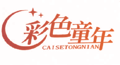 彩色童年,CAISETONGNIAN