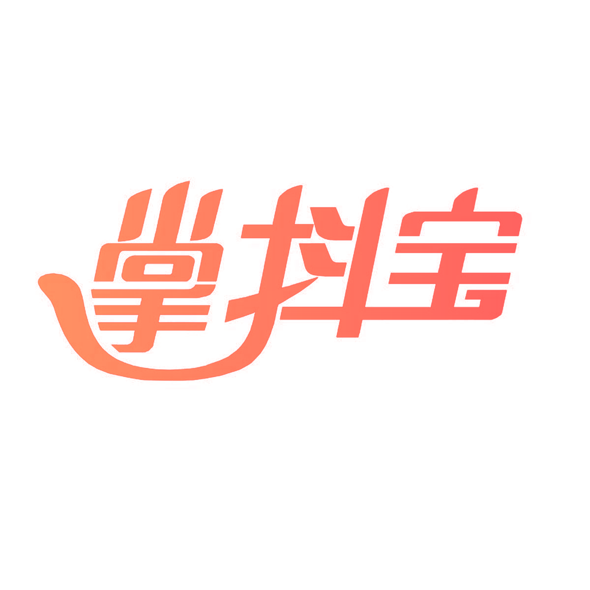 掌抖宝