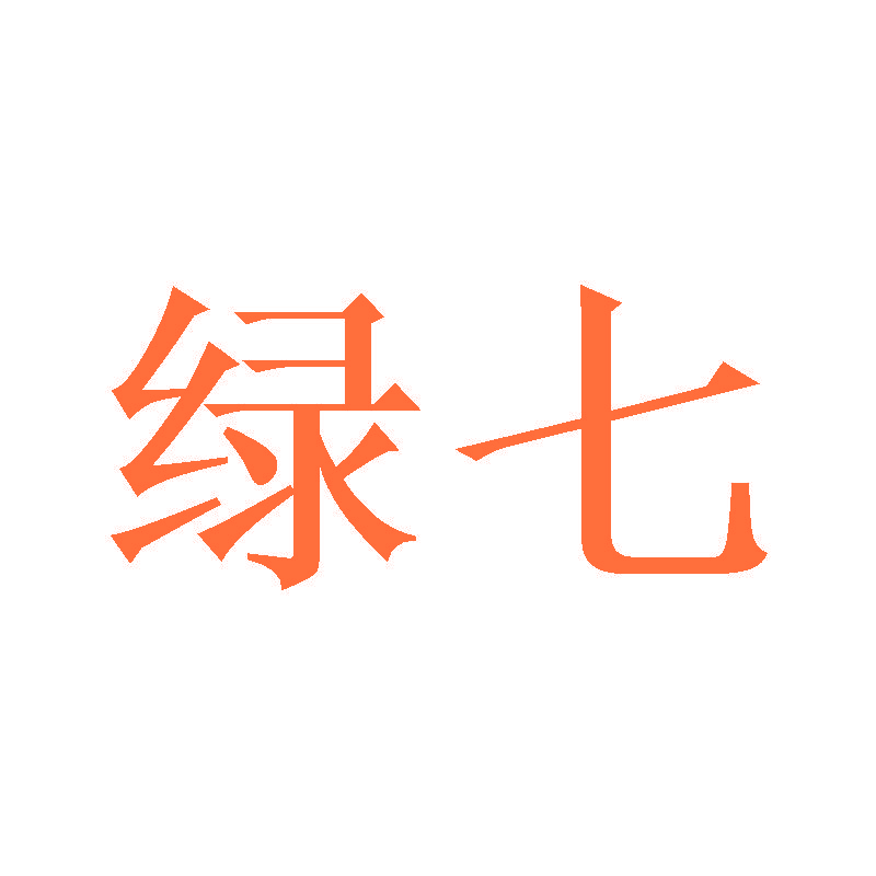 绿七