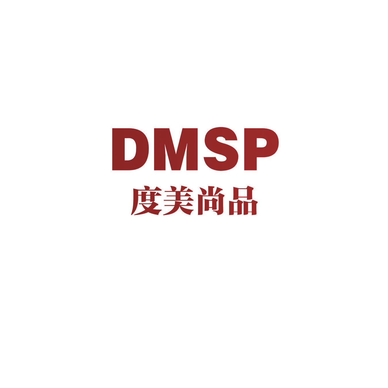 DMSP 度美尚品
