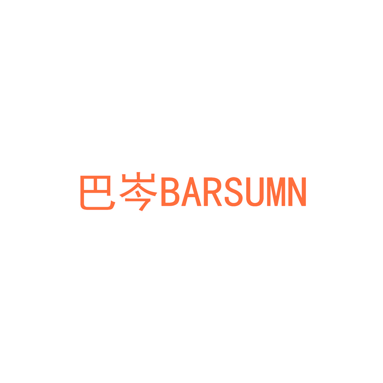 巴岑 BARSUMN