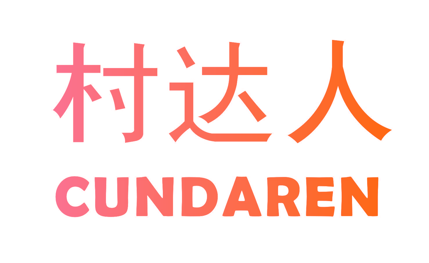 村达人