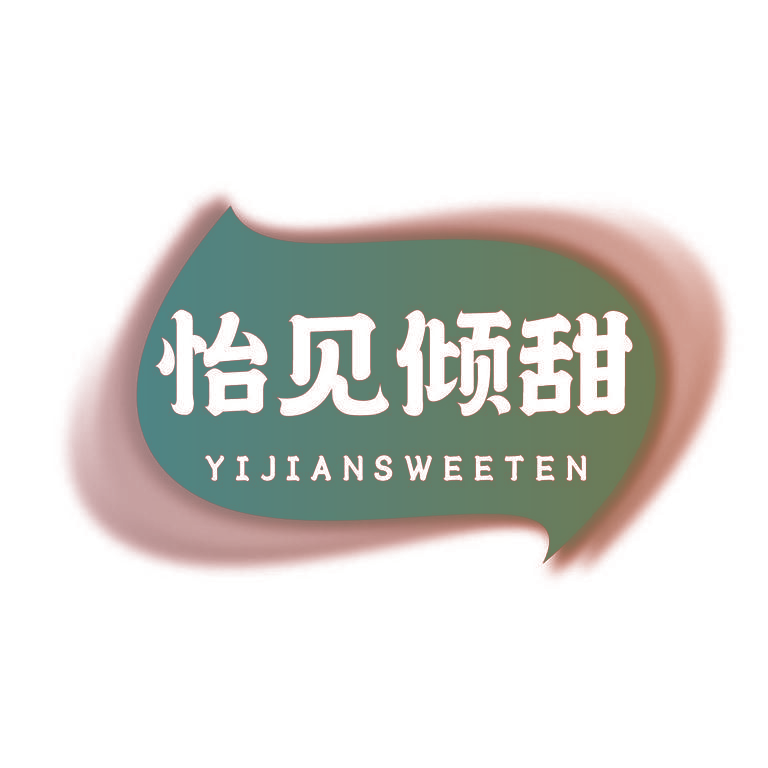 怡见倾甜 YIJIANSWEETEN