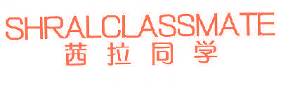茜拉同学 SHRALCLASSMATE