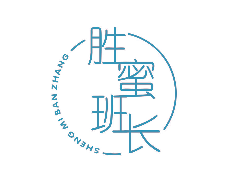 胜蜜班长