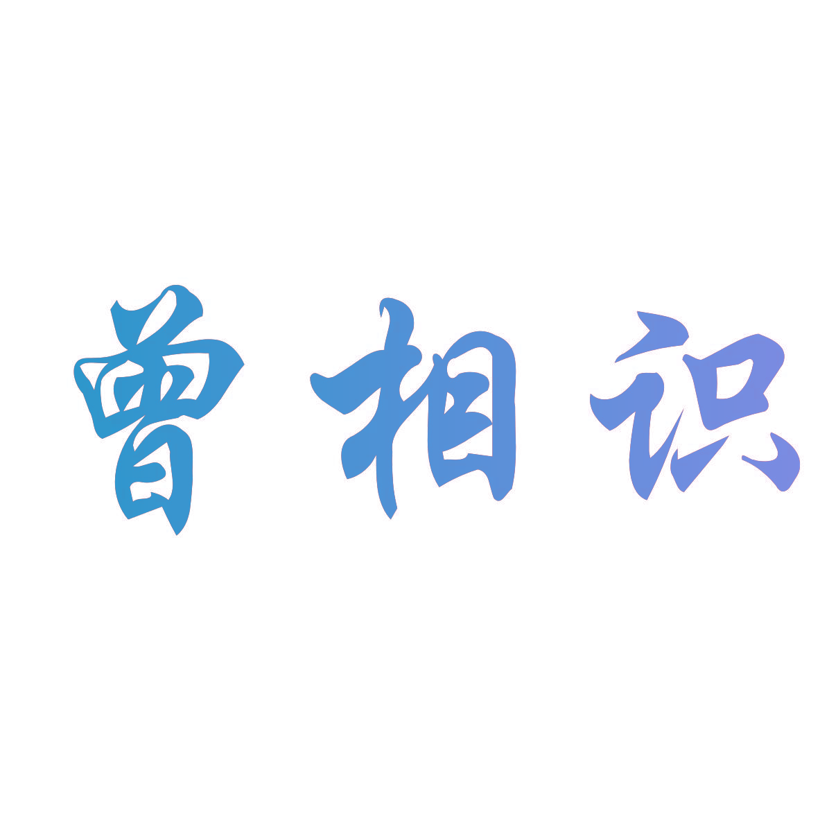 曾相识